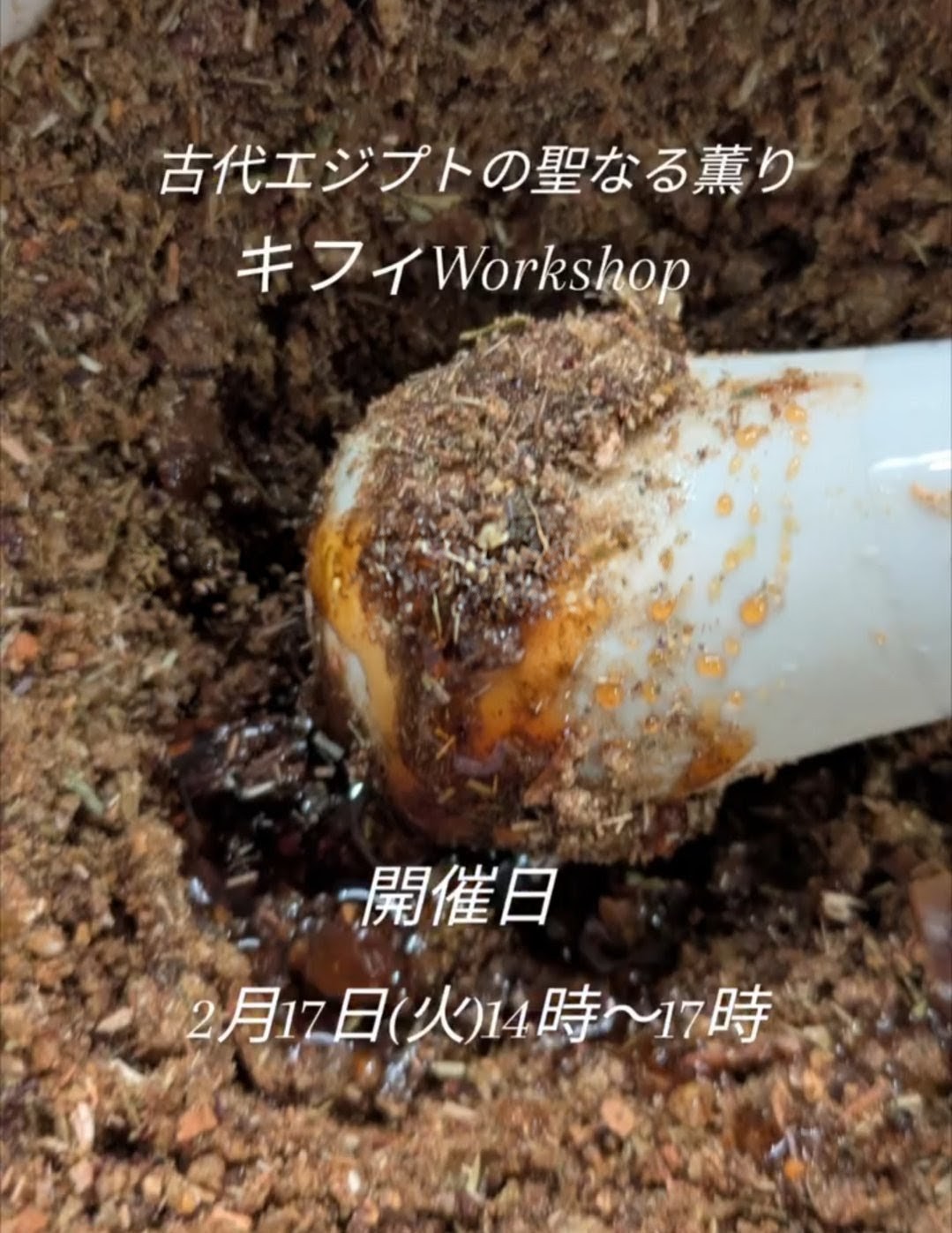 古代エジプトの聖なる香り作り ―― 蝋梅の花びらを纏うキフィ Workshop