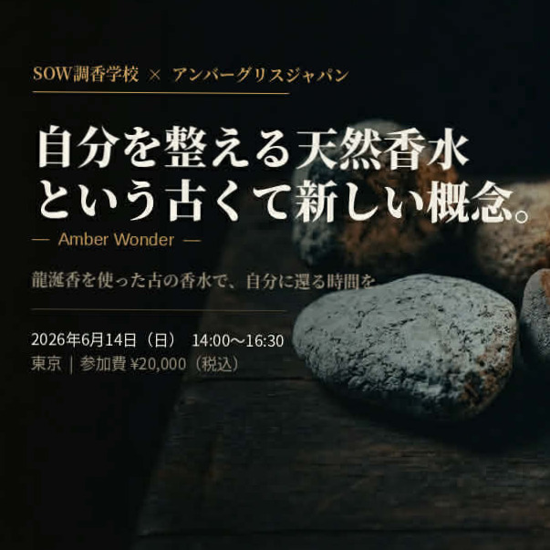 アンバーワンダー★自分を整える天然香水という 古くて新しい概念―第2回 龍涎香ワークショップ開催―